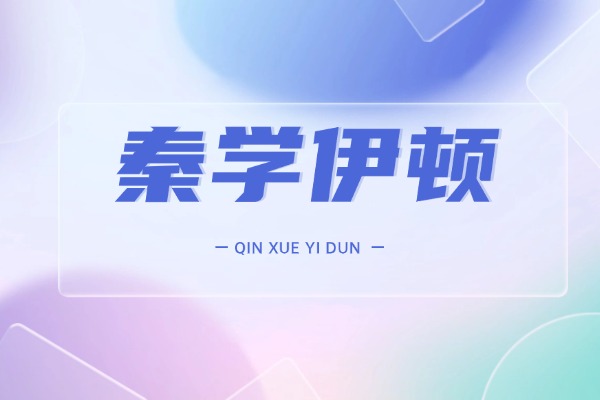 初三數(shù)學(xué)怎么快速提分？秦學(xué)伊頓教育一對(duì)一有把握嗎？