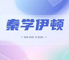 西安秦学伊顿教育培训机构怎么样?西安秦学伊顿教育机构地址及电话?
