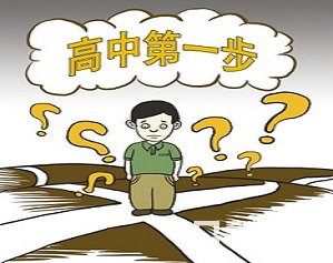 高一新生怎样适应高中生活?