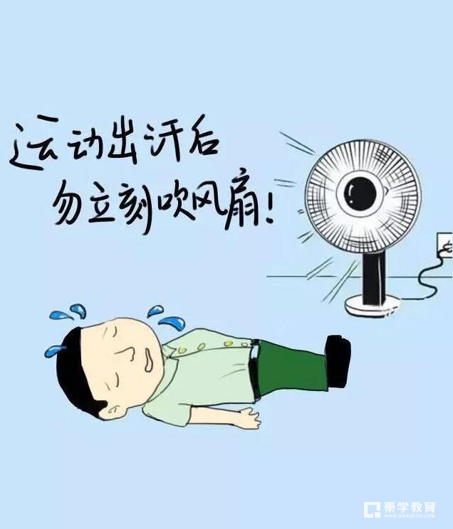一,剧烈运动后不应立即吹风扇或空调,或者洗澡.