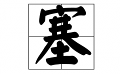 塞的多音字组词有哪些?塞字能够组成哪些词语?