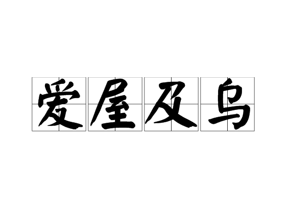 爱屋及乌是什么意思?为什么爱情中会产生爱屋及乌的心理呢?