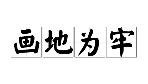 成语画地为牢的意思是什么?画地为牢的故事你知道吗?
