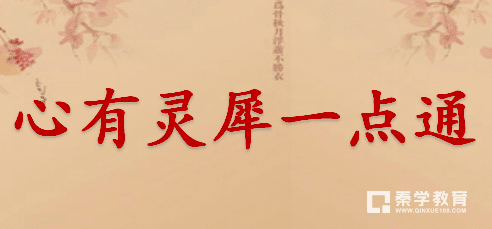 身无彩凤双飞翼,心有灵犀一点通出自哪里?作者是谁?