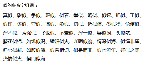 似的多音字组词有哪些?有哪些带似的成语?