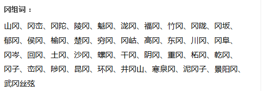 冈组词有哪些?哪些带冈的组词比较常用?