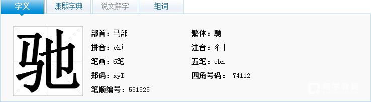 驰组词有哪些?驰字详解!