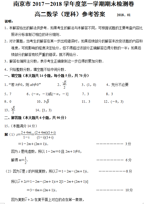 南京市20172018學年度第一學期期末調研測試卷高二理科數學答案