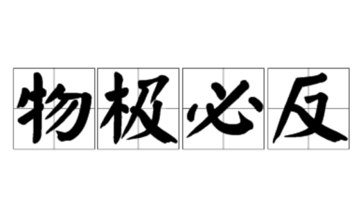 物極必反的意思是什麼呢?為什麼總說物極必反否極泰來呢?