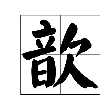 歆是什麼意思?歆字的組詞有哪些?