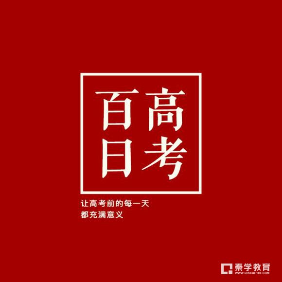 百日宣誓2018年高考倒計時100天為夢想加油