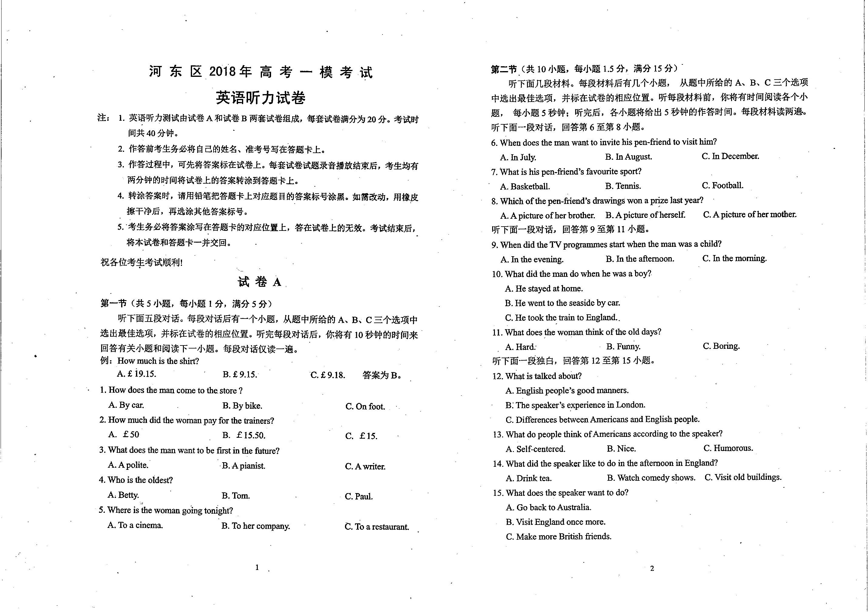 天津市河东区2018年高考一模考试英语试题卷及参考答案