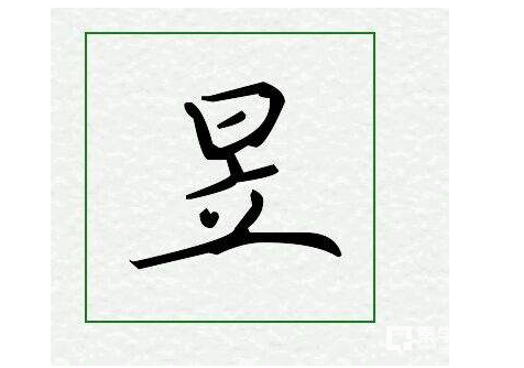 昱的意思名字,昱的意思_大山谷图库