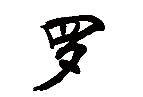 罗的组词有哪些呢?