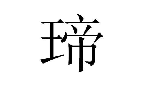 王字旁的字有哪些呢?关于王字旁的字最全汇总分享!