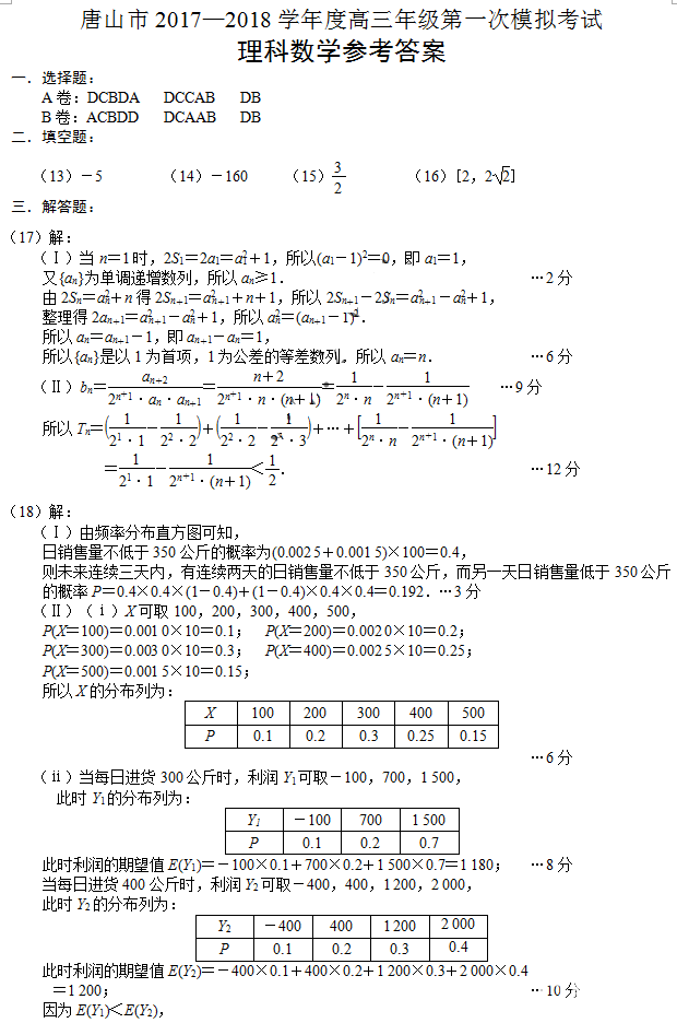 唐山市2017-2018学年度高三年级第一次模拟考试理科数学试题参考答案