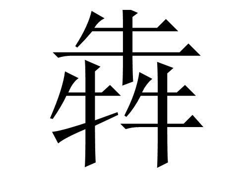 犇怎么读呢?影视演员老戏骨牛犇你知道吗?