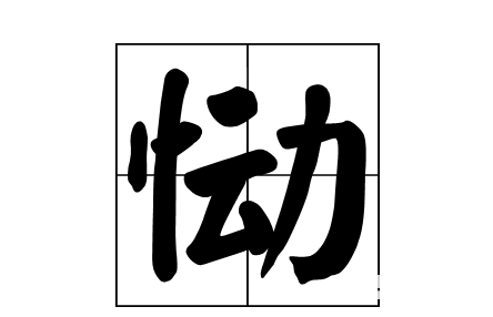 恸怎么读?恸的正确读音是什么?什么场景下会用到恸这个字呢?