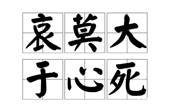 哀莫大于心死下一句是什么?哀莫大于心死是一种什么样的体验呢?