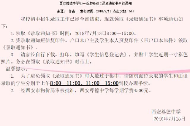 2018年西安市各民辦初中小升初錄取通知書領取公告彙總!