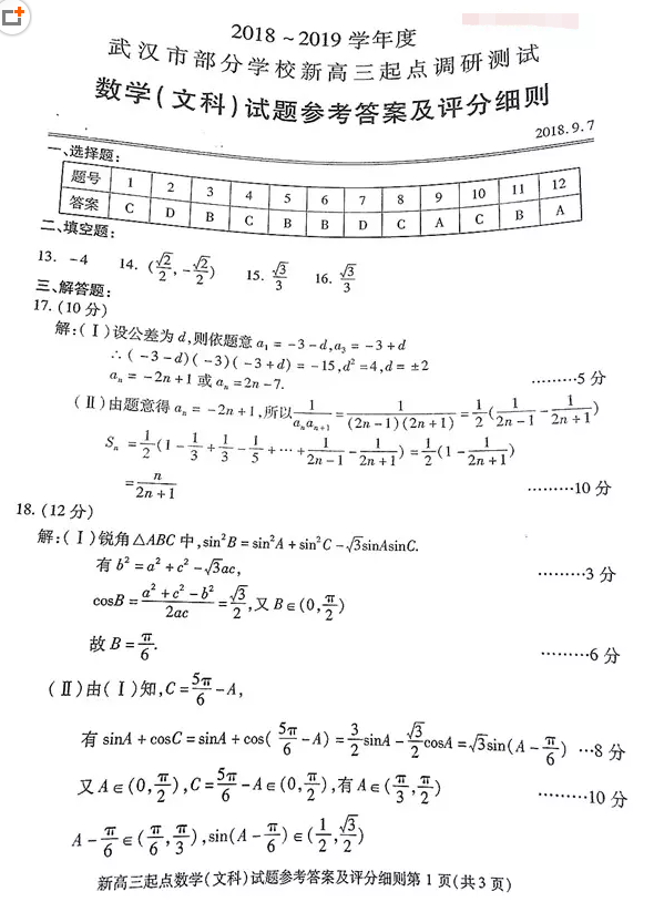 武漢市20182019學年度部分學校新高三起點調研測試文科數學試卷及答案