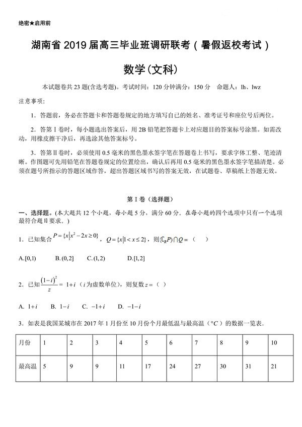 湖南省2019届高三毕业班调研联考(暑假返校考试)文科数学试题含答案