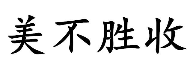 【釋義】:形容好東西,美景多得看不過來;藝術品太美而目不暇接.