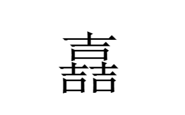 三个吉念什么?嚞怎么读?陶喆的"喆"是两个吉!