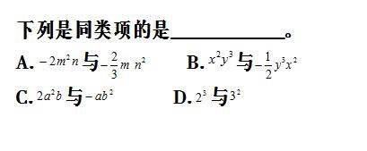 2,同類項定義的運用,字母參數問題,需要運用同類項的定義和特徵來分析