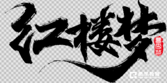 《红楼梦》中都写了那些茶?这些茶都有那些特点?
