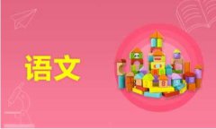 如何根据高三的模考成绩填报志愿？考生注意！