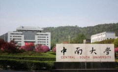 中南大学怎么样？在较新大学介绍榜上排名第几？