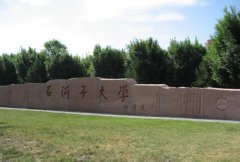 陕西文科要考多少分才能上石河子大学？石河子大学2019年分数线是多少？